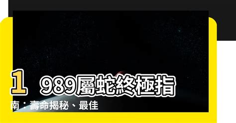 1989 屬|【1989 屬】1989屬蛇終極指南：壽命揭秘、最佳配對、轉運秘訣。